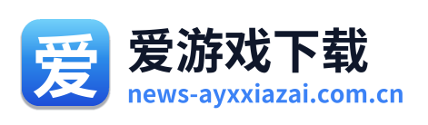 爱游戏下载
